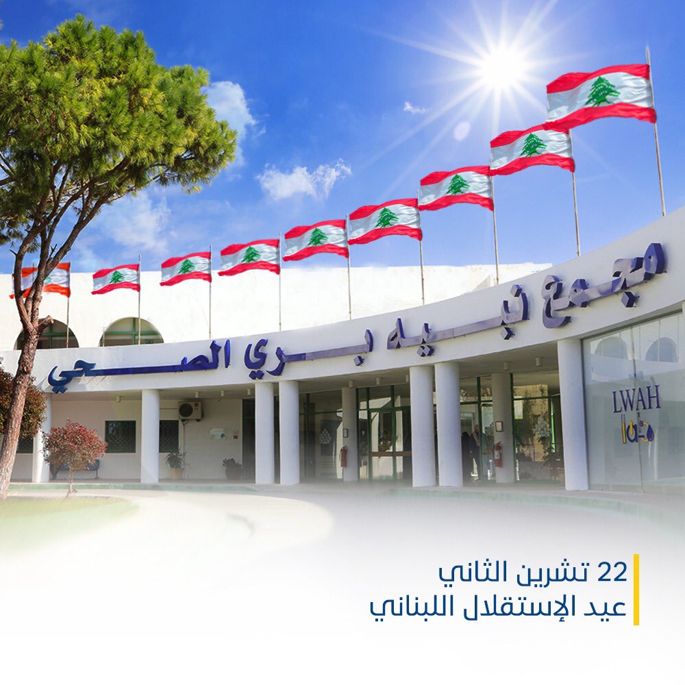 Social_132's tweet photo. ٢٢ تشرين الثاني | عيد الإستقلال اللبناني 

كل عام وأنتم بخير

#عيد_الإستقلال_اللبناني
#LWAH
#مجمع_نبيه_بري_الصحِّي https://t.co/palZLtr1VJ