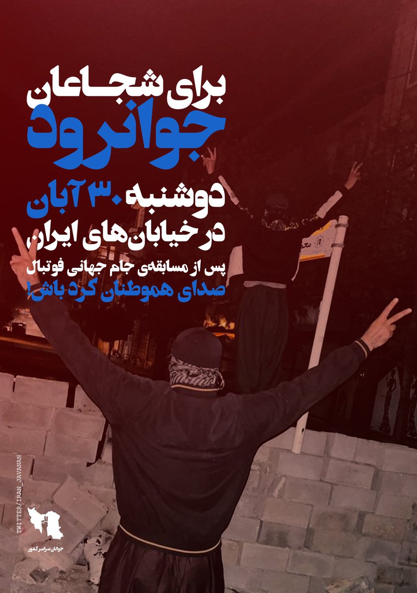 jeontaekookyy's tweet photo. فراخوان فوری
«جوانان سراسر کشور» در فراخوانی ملی خواهان حضور خیابانی مردم ایران پس از پخش مسابقه  فوتبال است. به درخواست بسیاری از مردم ایران، فراخوان ملی در حمایت از مردم شجاع #جوانرود را منتشر می‌کنیم.
ساعت ۶ عصر خیابان‌های ایران در اختیار مردم خواهد بود.
#مهسا_امینی https://t.co/RZl2awn17b