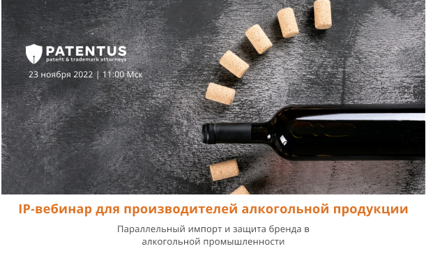 Приглашаем на IP-вебинар для производителей алкогольной продукции
23 ноября 2022 | 11:00 Мск
Тема вебинара: "Параллельный импорт и защита бренда в алкогольной промышленности".
Регистрация на сайте events.patentus.ru/ipwebinarnovem…