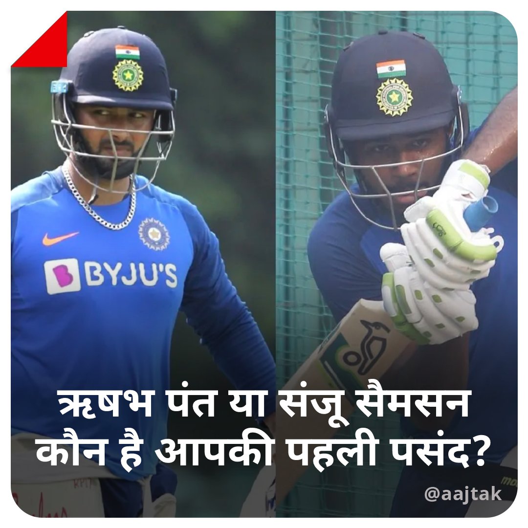 भारत और न्यूजीलैंड के बीच तीसरा टी-20 मैच कल नेपियर में खेला जायेगा। टीम इंडिया के पास इस सीरीज़ में 1-0 की बढ़त है. 

ऐसे में कल के मैच के लिए--

ऋषभ पंत या संजू सैमसन! कौन है आपकी पहली पसंद?

बताइये हमें कमेंट बॉक्स में 

#YourSpace #INDvsNZ #RishabhPant #SanjuSamson #ATCard