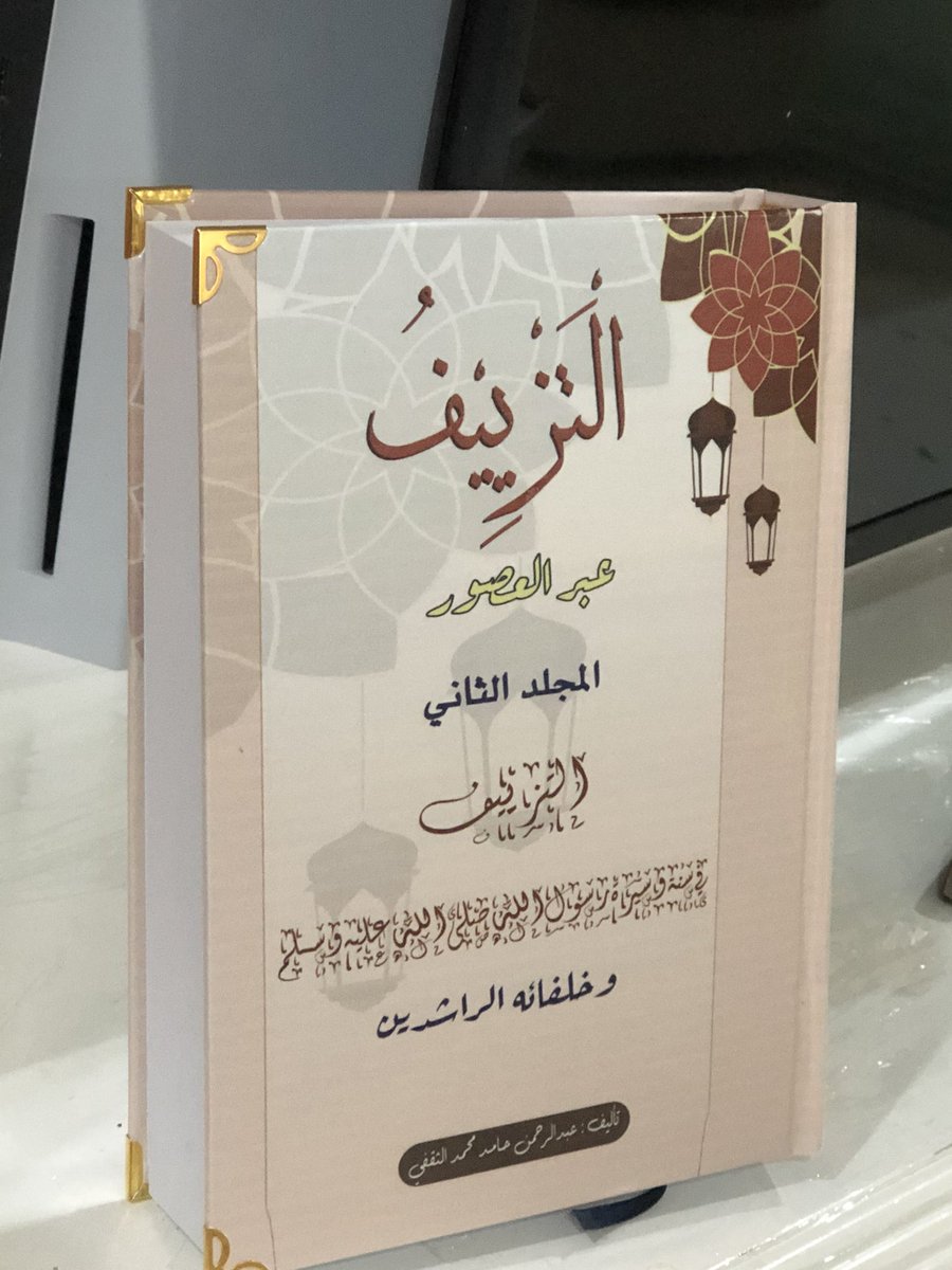 بحمد الله وتوفيقه خرج الى النور الجزء الثاني من كتاب التزييف ، وهذا الجزء من 745 صفحة وسيكون ان شاء الله متوفرا على موقع صيد الفوائد الألكتروني