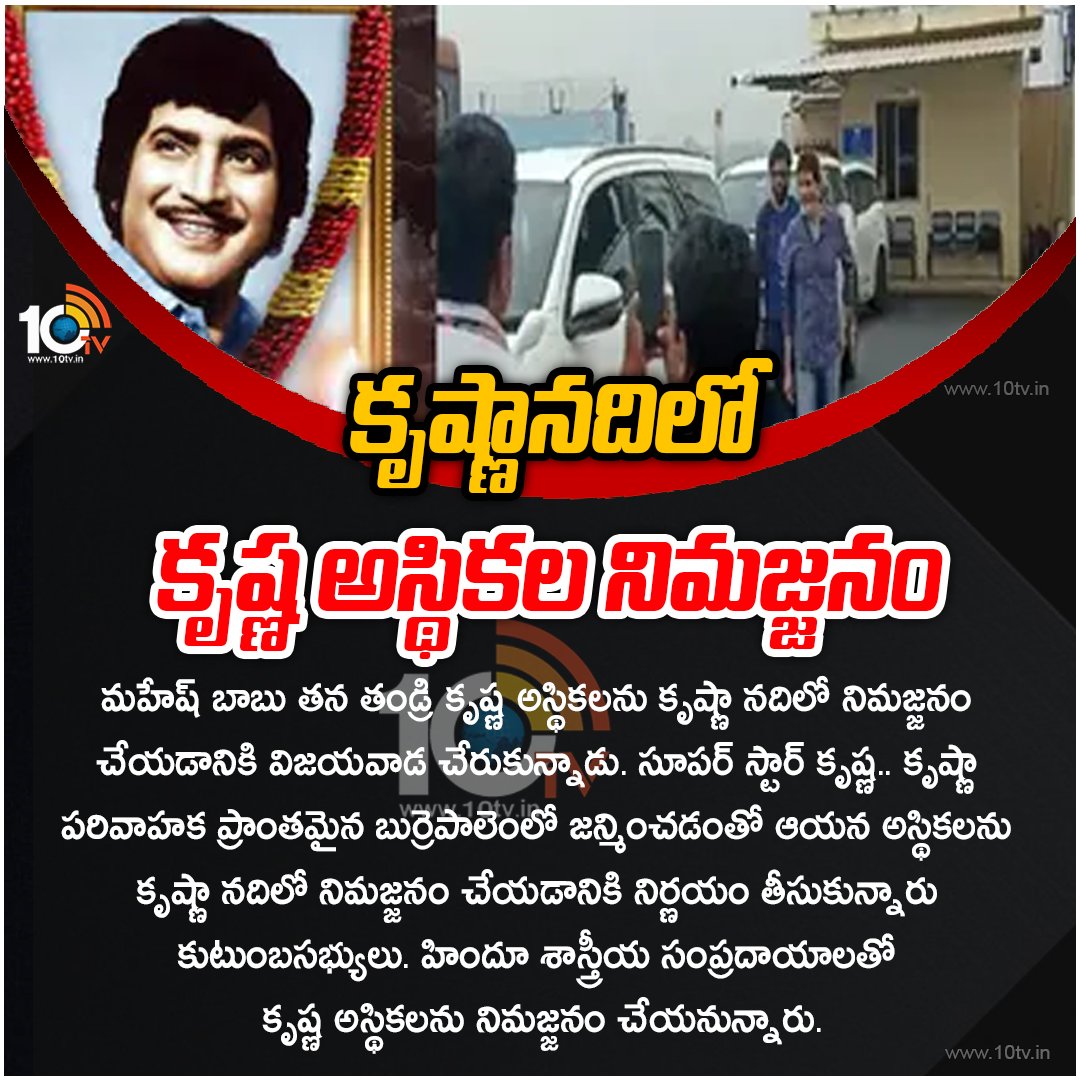 10TvTeluguNews's tweet photo. కృష్ణానదిలో కృష్ణ అస్థికల నిమజ్జనం....
#SuperstarKrishna #SSK #RIPKrishna #MaheshBabu #10TV #10TVNews #10TVTelugu https://t.co/tdfDCBZWjr