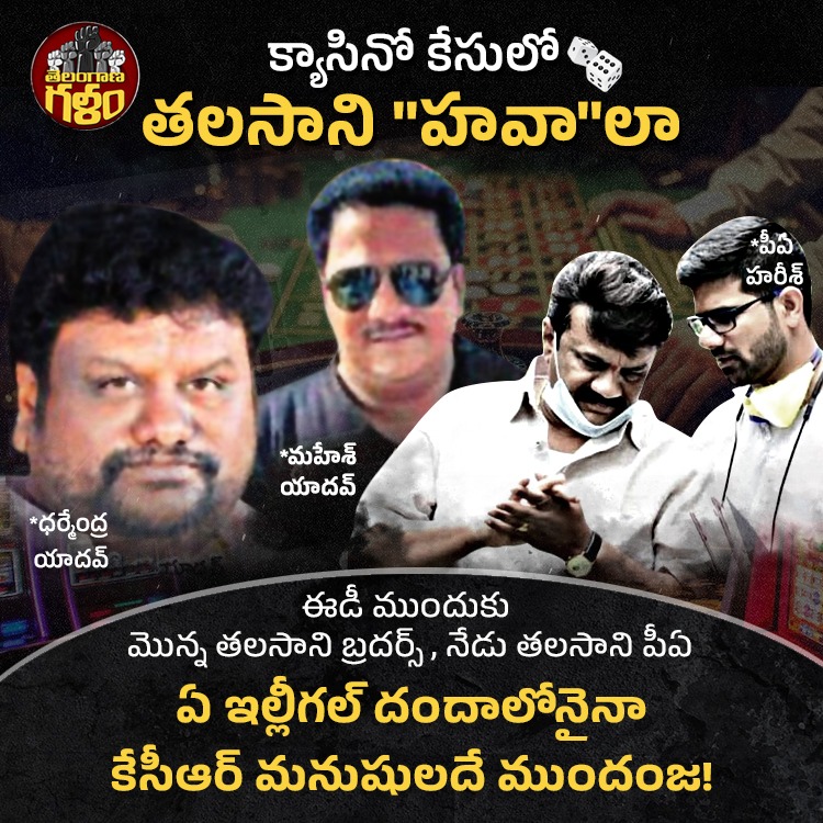 TelanganaGalam_'s tweet photo. క్యాసినో కేసులో అంతా తలసాని హవానే నడుస్తోంది.. ఈడీ ముందుకు మొన్న తలసాని బ్రదర్స్ వెళ్తే ఇప్పుడు తలసాని పీఏ వెళ్ల���ండు. ప్రతి ఇల్లీగల్ దందాలో కేసీఆర్ మనుషులే ముందుంటారు.
#Casino #ED #TalasaniSrinivas #TalasaniSaiKiran #KCRCheatedTelangana #KTR #KCR #BRS #LRamana #Telangana https://t.co/pSlgGStEzv
