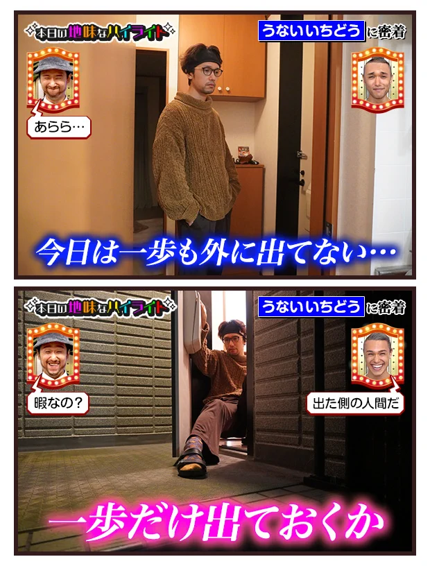 うないいちどうさんの、本日の地味なハイライト。一歩だけ外に…。