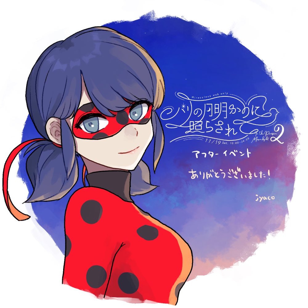 【パリの月明かりに照らされて2】
WEBオンリー、アフターイベントにご参加頂いた皆様、ありがとうございました🌕

主催として至らない点もあったかと思いますが、少しでも楽しんで頂けていたら幸いです☺️
ミラキュラス検定やまだ残っている企画もありますのでぜひ✨
#パリ月2_1119 
 #パリ月2アフター