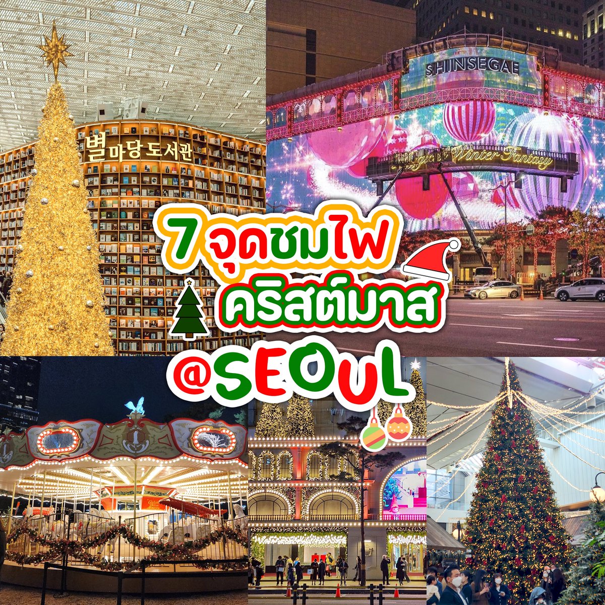 letstalkaboutKR's tweet photo. เธรดนี้จะรวม 7 จุดชมไฟคริสต์มาส @ SEOUL ~ มาเที่ยวเกาหลีช่วงปลายปีก็จะได้ฟีลเฟสทีฟเฉลิมฉลองช่วงเทศกาล ไฟสวยๆ อากาศหนาวๆ ฟินมากๆๆค่า ปีนี้ใครพลาดไป ปักหมุดเก็บไว้ ปีหน้าต้องได้ไปแล้วน้าา 🎄🎅🧸
มีที่ไหนบ้าง ตามมาจดลงแพลนเล้ยยยย ~ https://t.co/dUWpcP5l7H
