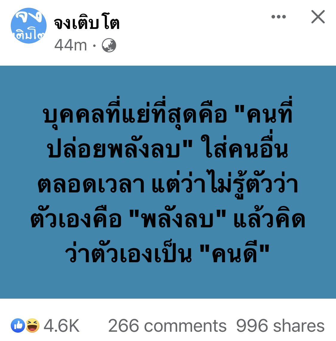 pwittaya's tweet photo. จงระวังพวกที่ชอบปล่อยพลังลบโดยอ้างว่าตัวเองเป็นคนดี https://t.co/XigZOnBMo1
