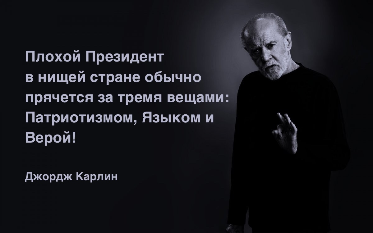 Джордж Карлин_