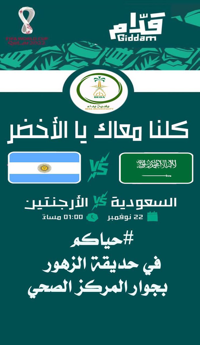 #بـلـديـة_بـداء 
بـنـتظـاركــم لـمـسـانـدة مـنـتـخـبـنا.
حياااكم…..
