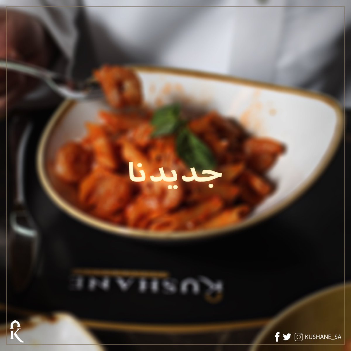 KUSHANE_SA's tweet photo. جديدنا من 🇮🇹 
تمتع باطباق الباستا الايطاليه،

#كوشان #کوشان_ستيك_هاوس 
#موسم_الرياض #مطاعم_الرياض #مطعم_ستيك  #جلسات_خارجيه #مطاعم_ستيك  #kushane #steakhouse https://t.co/Rf3tYcgT5j