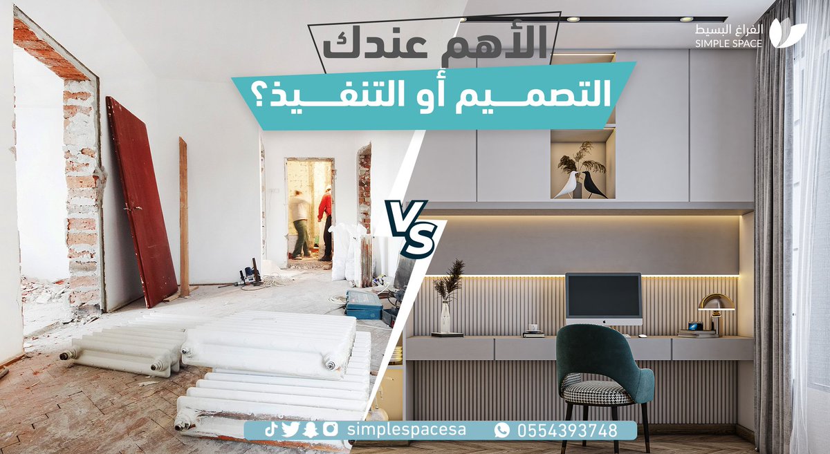 simplespacesa's tweet image. الأهم عندك #التصميم أو #التنفيذ؟ 😇
إيش المرحلة اللي تشغل بالك أكثر ❓
تواصل معنا قد تجد الحل والإجابة🤝                                   simplespacs-sa.com/ar
أو تواصل مع على الواتساب📲                                                  
  wh.ms/966554393748
 #تصميم_داخلي