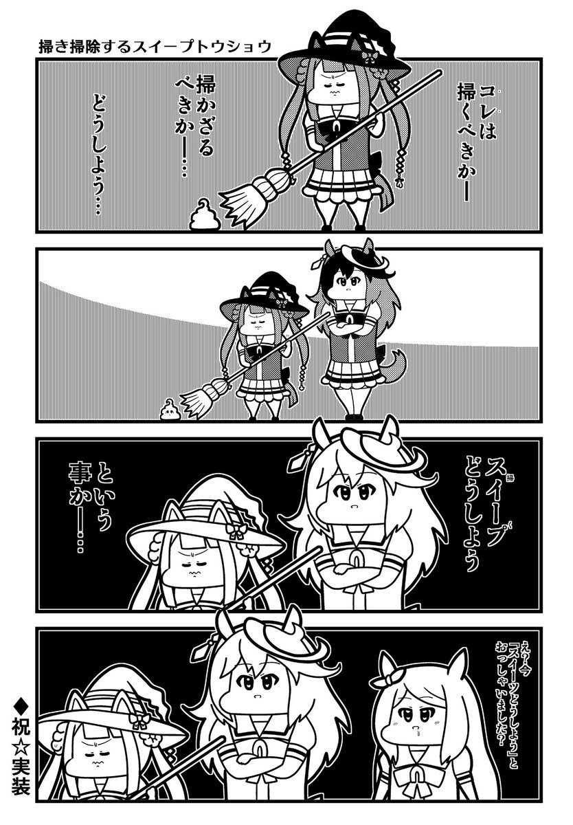スイープトウショウの4コマ再 