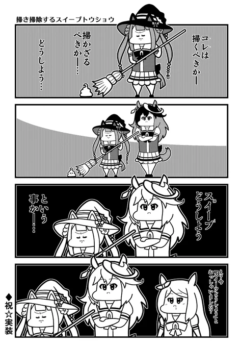 スイープトウショウの4コマ再 