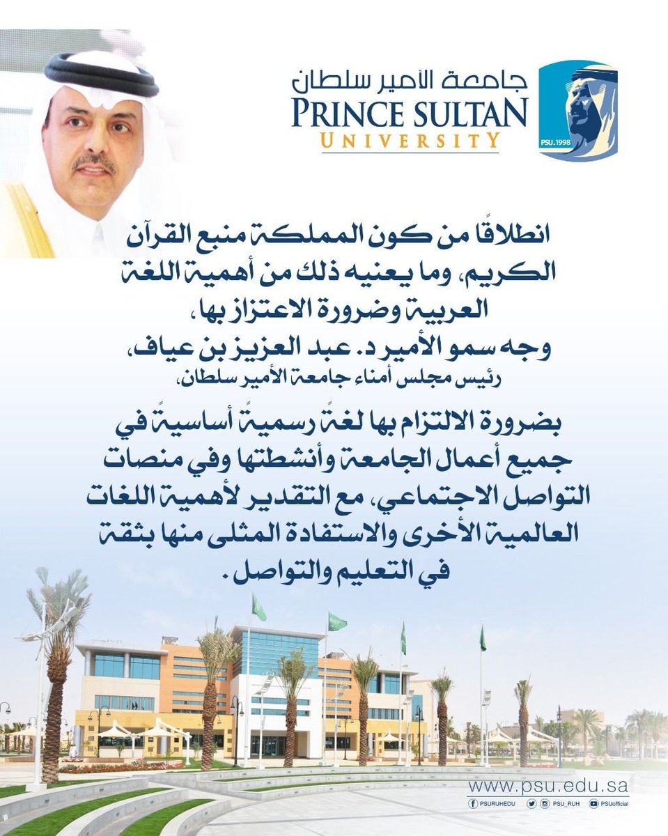 PSU_RUH's tweet photo. صاحب السمو الأمير الدكتور عبدالعزيز بن محمد بن عياف، رئيس مجلس أمناء #جامعة_الأمير_سلطان يوجه بضرورة الالتزام باللغة العربية لغة رسمية أساسية في جميع أعمال الجامعة وأنشطتها، مع التقدير لأهمية اللغات العالمية الأخرى والاستفادة منها بثقة في التعليم والتواصل. https://t.co/EIbqqfWysz
