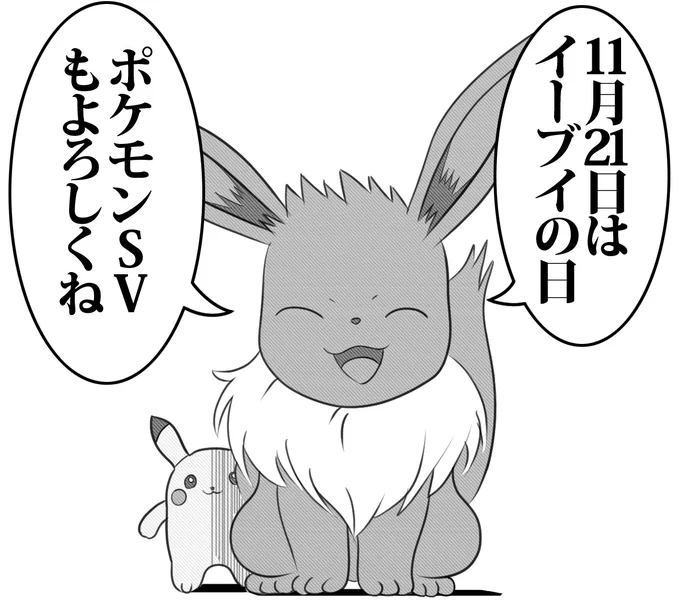 11月21日はイーブイの日!#ポケモン 