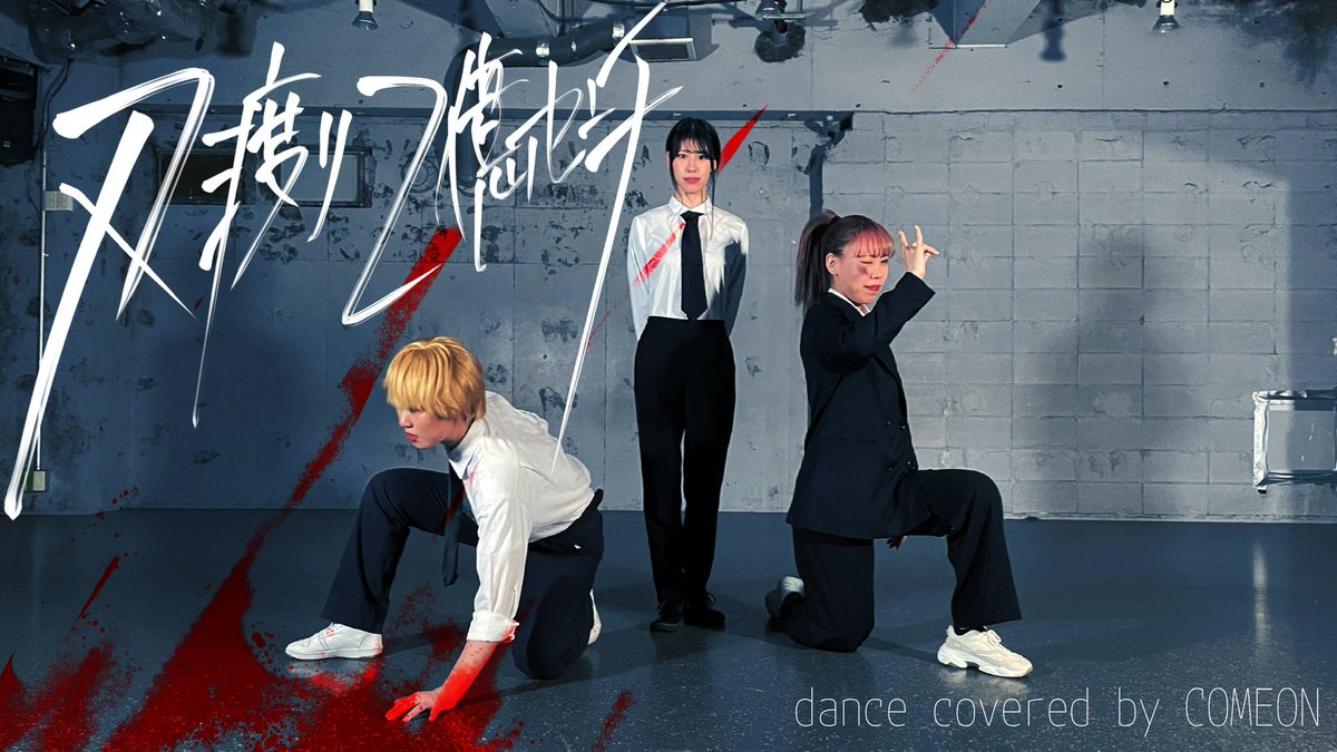 本日も公開されました😈✨
チェンソーマン第3話ED！

今回もそれぞれのキャラをイメージ
ぜひご覧ください👀

【チェンソーマン】刃渡り2億センチ dance covered by COME ON【踊ってみた】 youtu.be/QEy12zrdS20 <a href="/YouTube/">YouTube</a>より
#チェンソーマン #刃渡り2億センチ #マキシマムザホルモン #踊ってみた