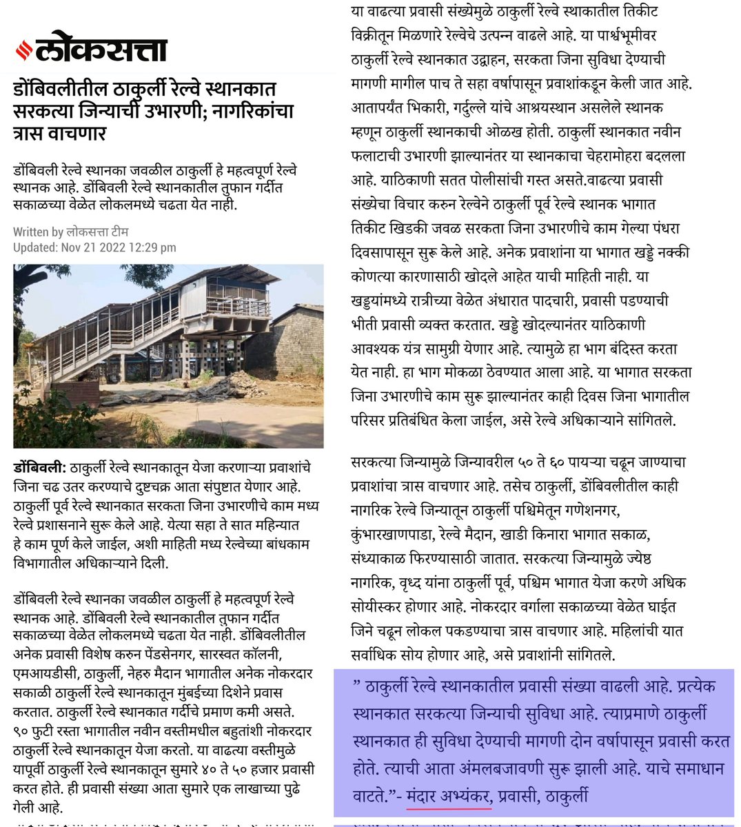 डोंबिवलीतील ठाकुर्ली रेल्वे स्थानकात सरकत्या जिन्याची उभारणी; नागरिकांचा त्रास वाचणार
<a href="/AmhiDombivlikar/">/आम्ही डोंबिवलीकर 💕 KDMC</a>