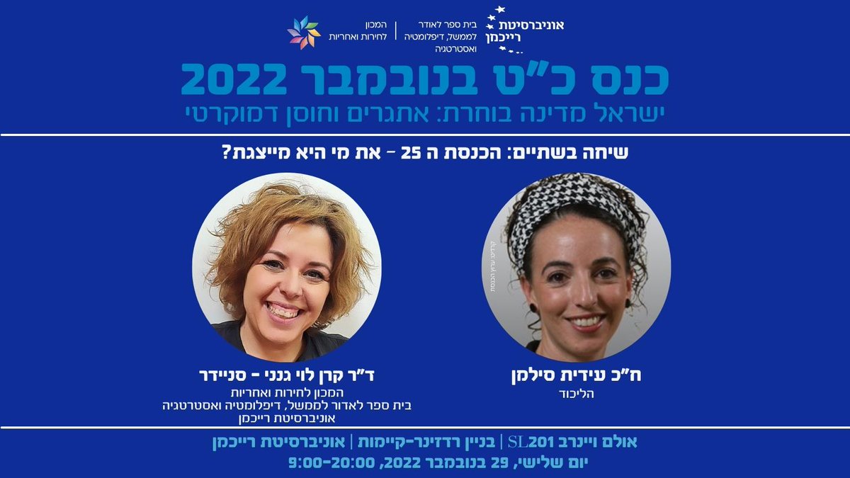 "הכנסת ה25 - את מי היא מייצגת?"
ח"כ עידית סילמן-<a href="/iditsilman/">Idit Silman - עידית סילמן</a> בשיחה עם ד"ר קרן לוי גנני-סניידר-<a href="/kerenlgs/">Keren L.G. Snider</a> 
בכנס כ"ט בנובמבר 2022: "ישראל מדינה בוחרת: אתגרים וחוסן דמוקרטי"
יום שלישי, 29 בנובמבר 2022, 9:00-20:00, קמפוס <a href="/ReichmanUni/">אוניברסיטת רייכמן Reichman University</a>
להרשמה: eventer.co.il/kaftetbenovemb…