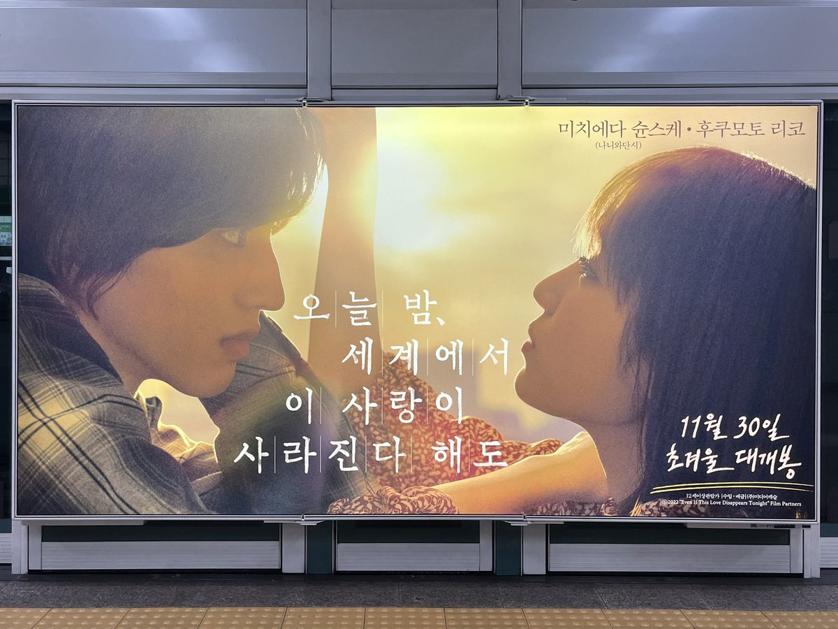 0725_1217's tweet photo. 영화 <오늘 밤, 세계에서 이 사랑이 사라진다 해도> 개봉 기념 시사회 초청 이벤트  https://t.co/puKN4pgW8K

#일본영화 #오늘밤세계에서이사랑이사라진다해도 #도라마코리아

지하철역에서 발견한 세카코이 광고🥺💕 시사회 초대돼서 꼭 보러가고 싶어요!! 🫶🫶 https://t.co/o41MecWRfc