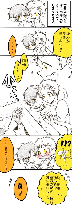噛腹まんが

呪いでほっぺがくっついちゃった2人
#一日一噛腹 
