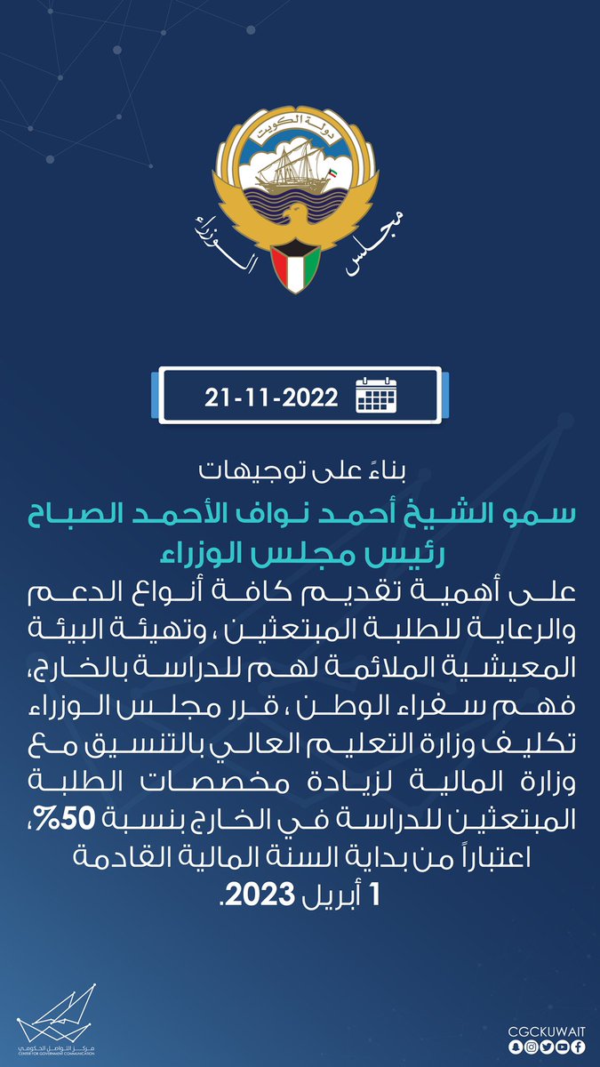 قرر مجلس الوزراء تكليف وزارة التعليم العالي بالتنسيق مع وزارة المالية لزيادة مخصصات الطلبة المبتعثين للدراسة في الخارج بنسبة ٥٠%، اعتبارا من بداية السنة المالية القادمة 1 أبريل 2023 .
#CGCKuwait