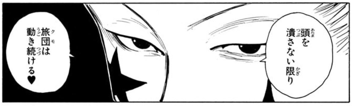 旅団、どんどんヒソカ好みの味になってるけどヒソカは旅団のことどのくらい理解してたんやろ。「頭(クロロ)さえ潰せば旅団終わりやろw」って評はだいぶ正しいが 