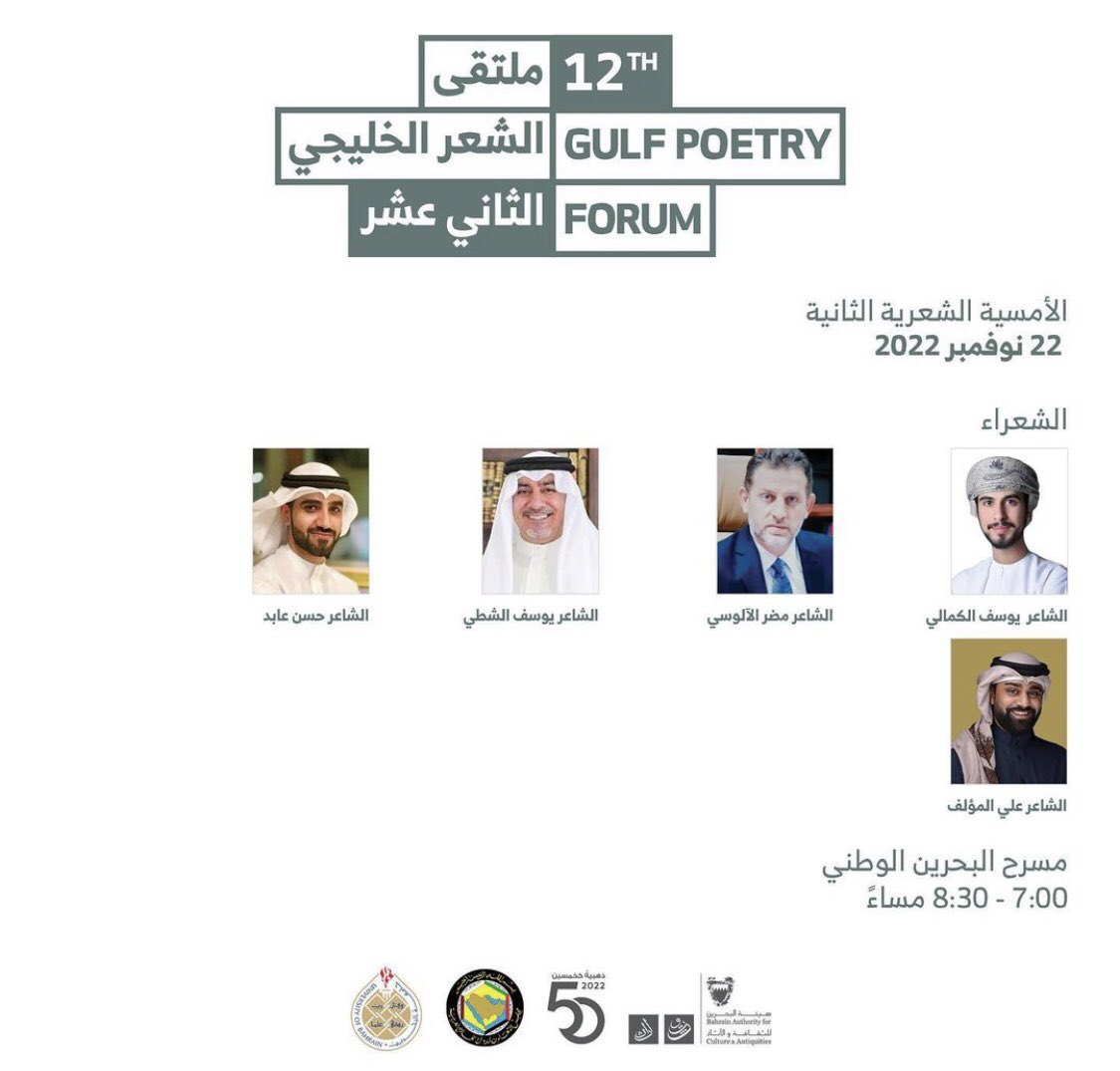 ملتقى الشعر الخليجي الثاني عشر
الأمسية الشعرية الثانية
غدًا في مسرح البحرين الوطني 🇧🇭✨