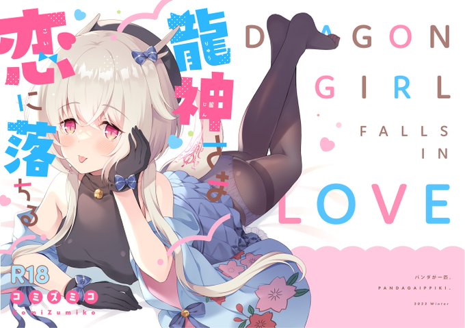 『龍神さま恋に落ちる』※成人向けオリジナル11/27コミティア142・パンダが一匹。で頒布します!サラリーマンとなまいき誘い受け人外娘の同棲イチャラブ漫画です。pixivに長めのサンプル上げてます→メロンブックス→ 