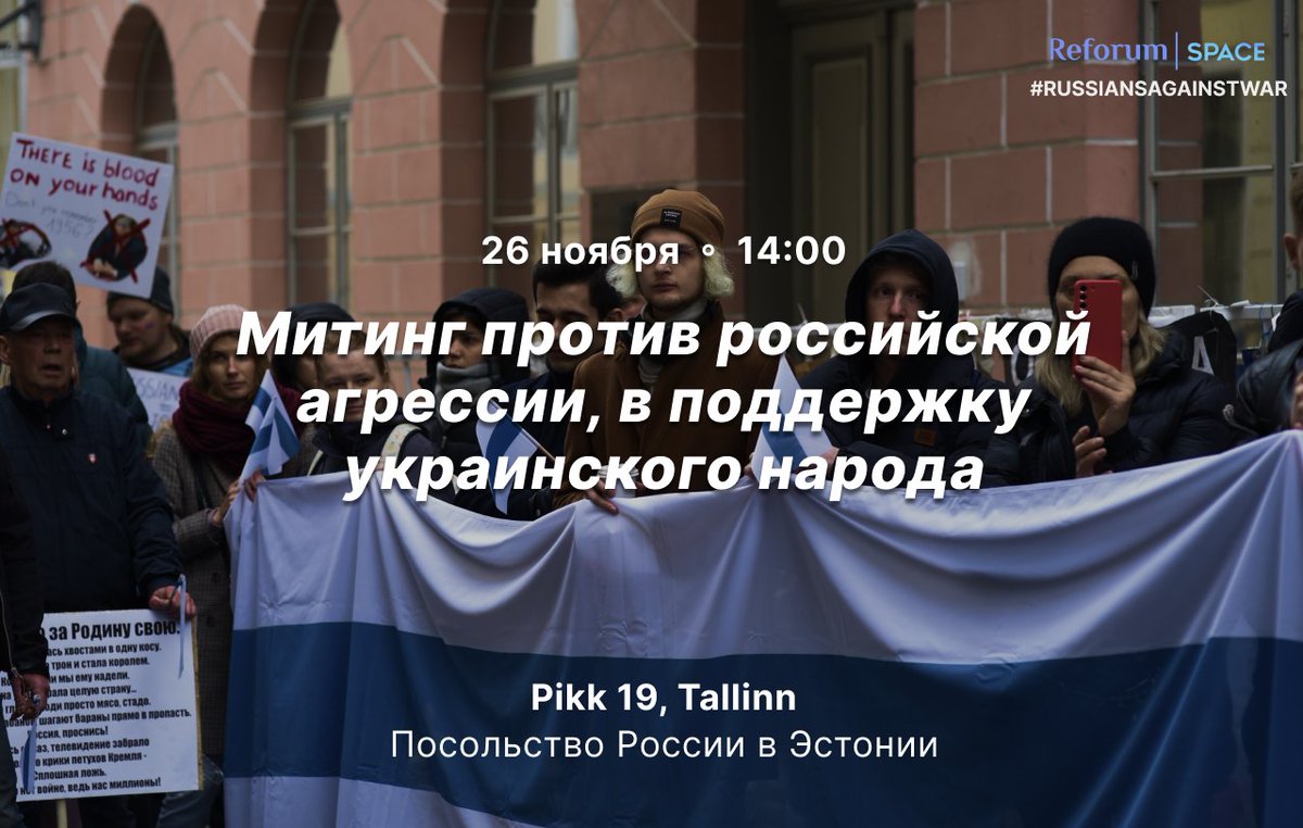 Reforum_Estonia's tweet photo. ❗️26 ноября в 14:00, мы выходим к Посольству РФ в Эстонии (Pikk 19) на митинг против российской агрессии, в поддержку украинского народа. https://t.co/YgLsnmMHwu