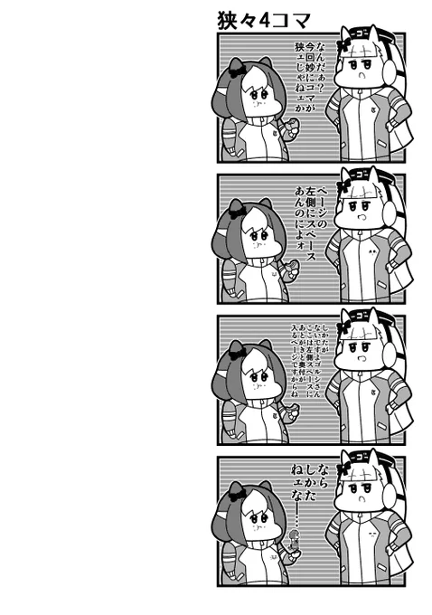 ウマ娘4コマ「狭々4コマ」 
