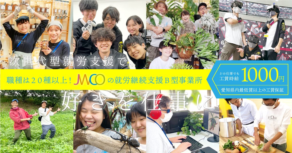 jwco_hukushi's tweet photo. ╭━━━━━━━━━━━━━╮
　工賃時給1,000円になりました
 ╰━━━━━━ｖ━━━━━━╯
JWCO次世代型就労支援県内最低賃金改定に合わせ10月より工賃改定！
新しい事業所も続々オープン予定☺︎職種20種以上！
あなたの好きを仕事にしませんか？
https://t.co/aJs2lLbuAv
#就労継続支援B型 https://t.co/eGG5WpUs6r