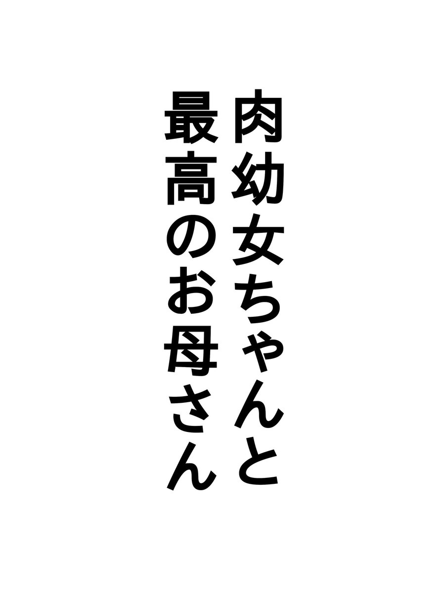 「肉幼女ちゃんと最高のお母さん」

1 