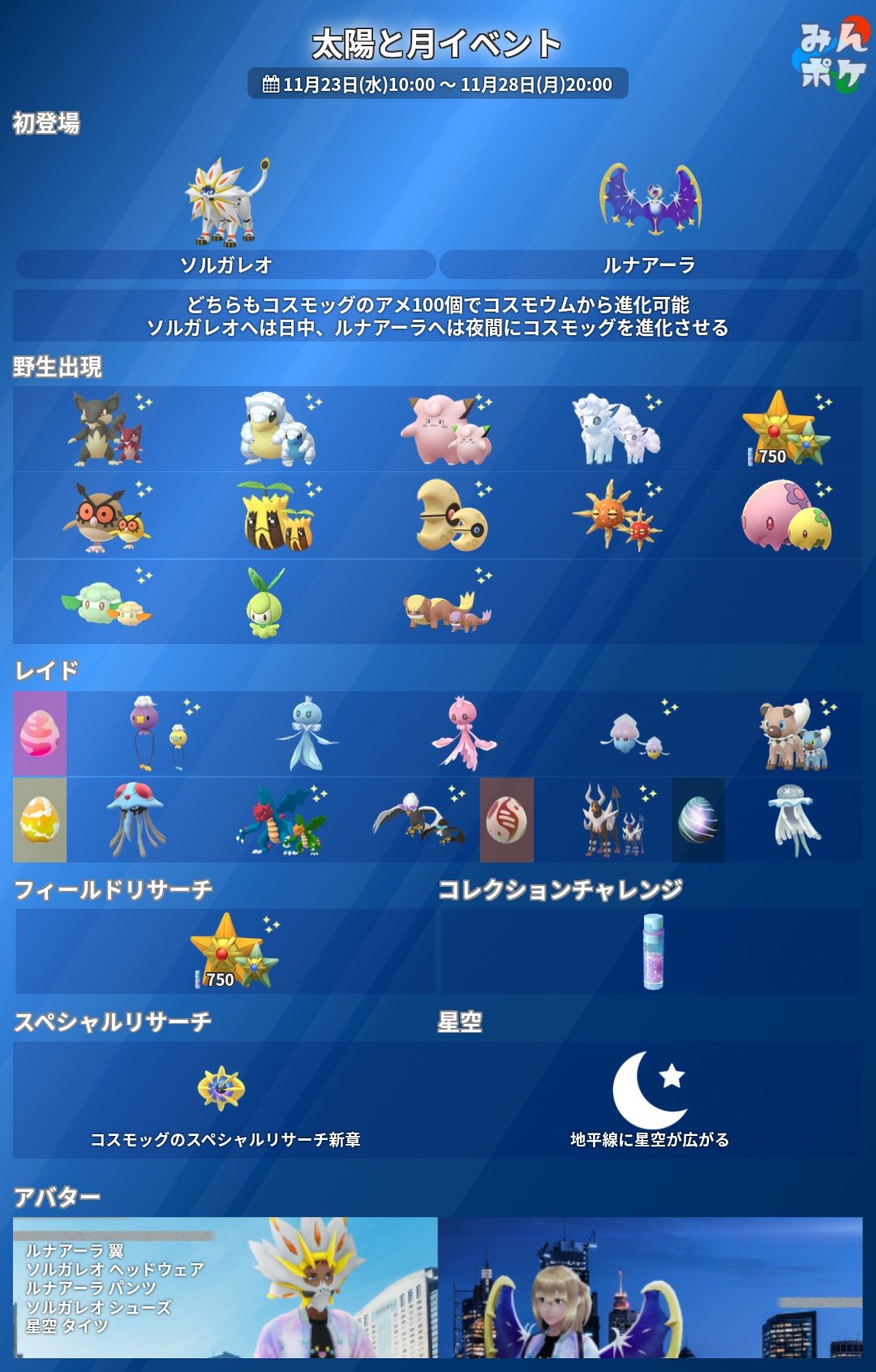 ポケモンgo攻略 みんポケ 太陽と月イベントの詳細が発表されました 開催期間 11月23日 水 10 00 11月28日 月 00 ソルガレオ ルナアーラが初登場 コスモッグのスペシャルリサーチ新章 など T Co Mewmn1zisw ポケモンgo T Co