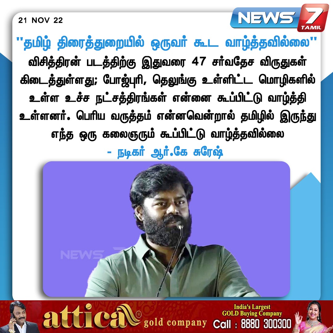 “தமிழ் திரைத்துறையில் ஒருவர் கூட வாழ்த்தவில்லை”

news7tamil.live | #Visithiran | #RKSuresh | #CinemaUpdate | #News7tamil | #News7TamilUpdates