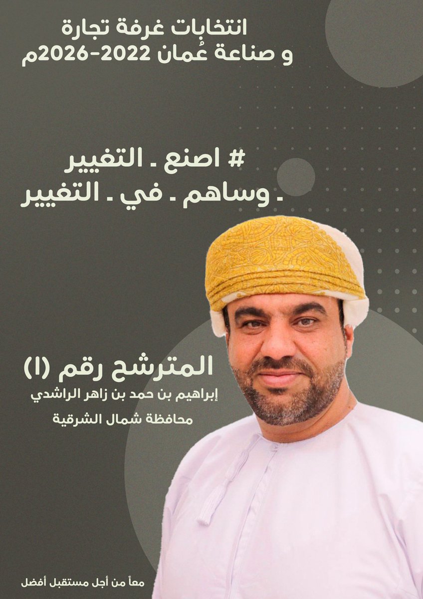Ibr2khotmailco1's tweet photo. من أجل التغيير ، من أجل غرفة تجاره فاعله وجامعه للجميع ، من اجل أفضل الممارسات لتطوير بيت التجار وجعله أكثر فاعليه في الاقتصاد المحلي ، أكثر دعمًا للتجار شاركنا ، بصوتك في #انتخابات_غرفة_تجارة_وصناعة عُمان #ابراهيم_حمد_الراشدي المرشح رقم ١ في #شمال_الشرقية https://t.co/sSAzORqTjM