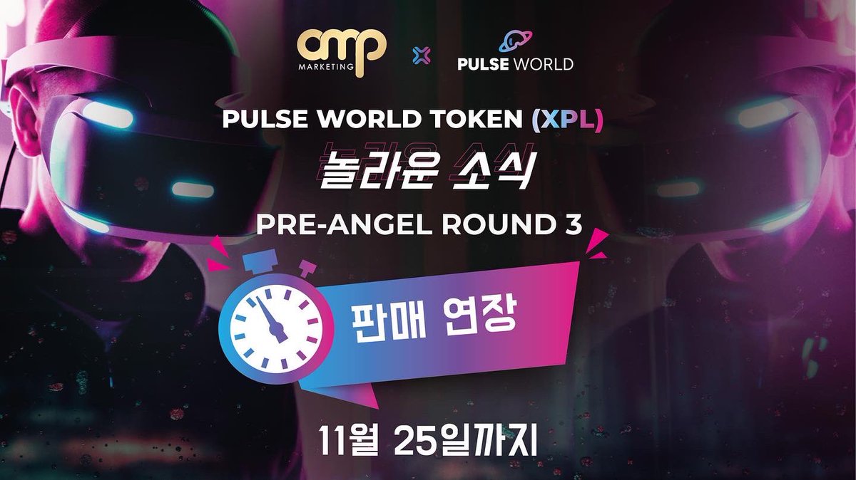 _OmegaPro's tweet photo. OmegaPro Family. We have some FANTASTIC NEWS for you. We've heard you! We are extending the Pre-Angel Round 3 Sale of Pulse World Token (XPL) until November 25th.
If you haven't had the opportunity so far, THIS IS THE TIME!
#omegapro #pulsemetaverse #metaverse #virtualreality https://t.co/B5QnTFNiPu