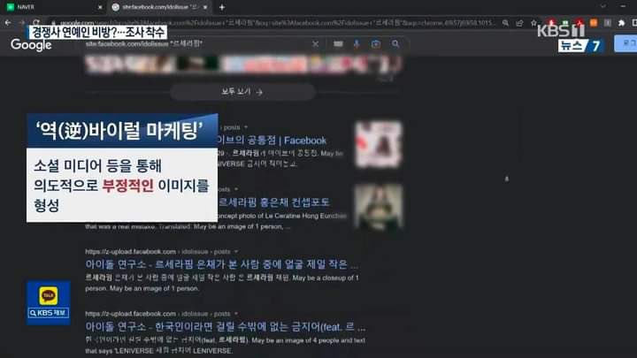 according to kbs, kakao is currently being investigated by the FTC due to allegations of reverse viral marketing. the report gave examples of groups being targeted, with le sserafim being one of the worst hit. ex member kim garam alone had 336/491 articles made about her.