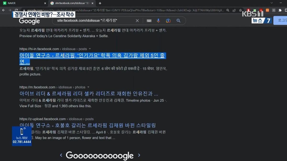 oncemimosa's tweet photo. according to kbs, kakao is currently being investigated by the FTC due to allegations of reverse viral marketing. the report gave examples of groups being targeted, with le sserafim being one of the worst hit. ex member kim garam alone had 336/491 articles made about her. https://t.co/hilyy2Ad0j