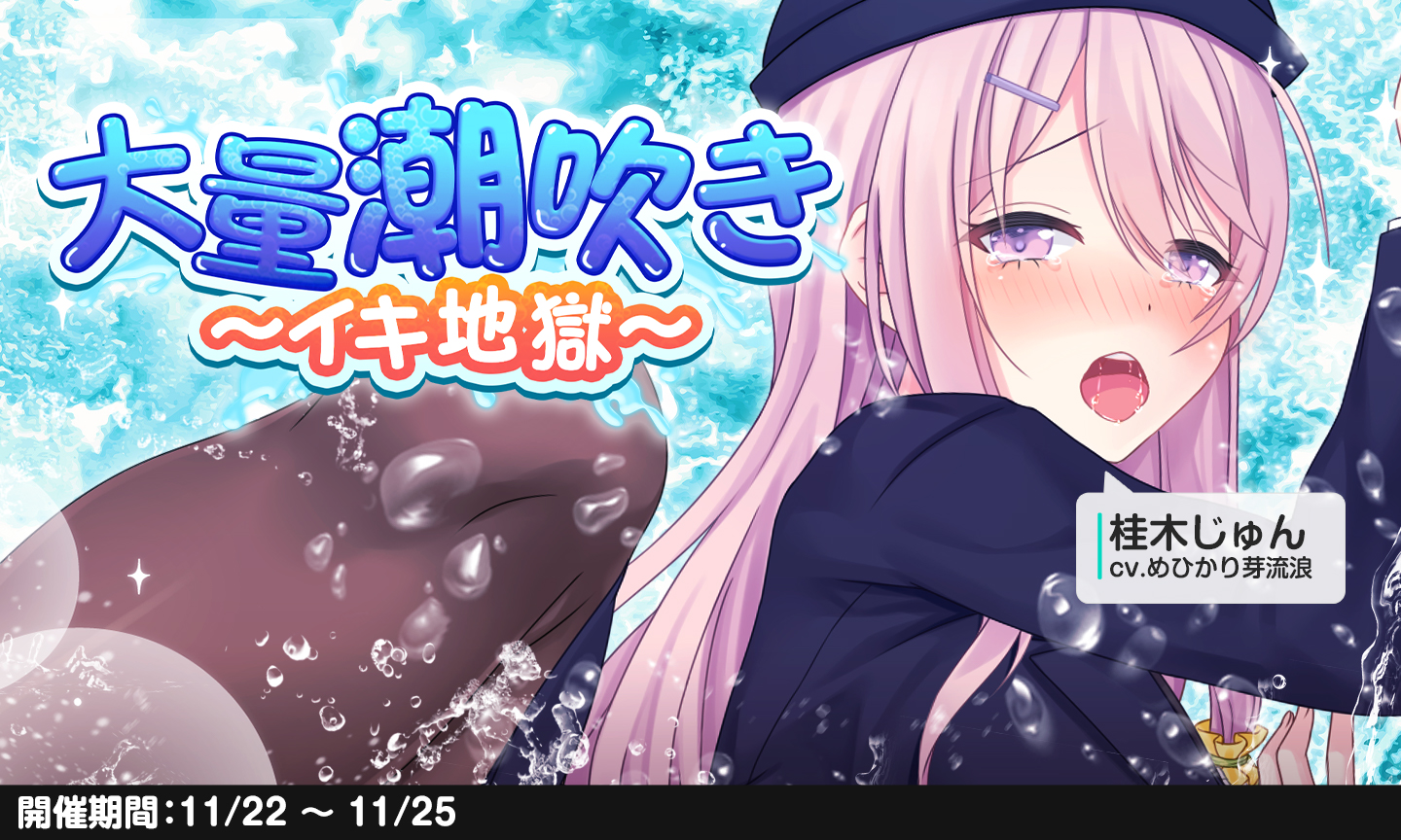 アナザーヒロイン エロ じゅん いつものように愛し合っていると……じゅんちゃんからお潮を吹いてみたいとお願いが……！///  おまんこの深い所や浅い所をコツコツ突いて、沢山ぷしゃ～っと気持ちよく潮吹きまくりにしちゃうのですわ♡ 桂木じゅん CV:め ...