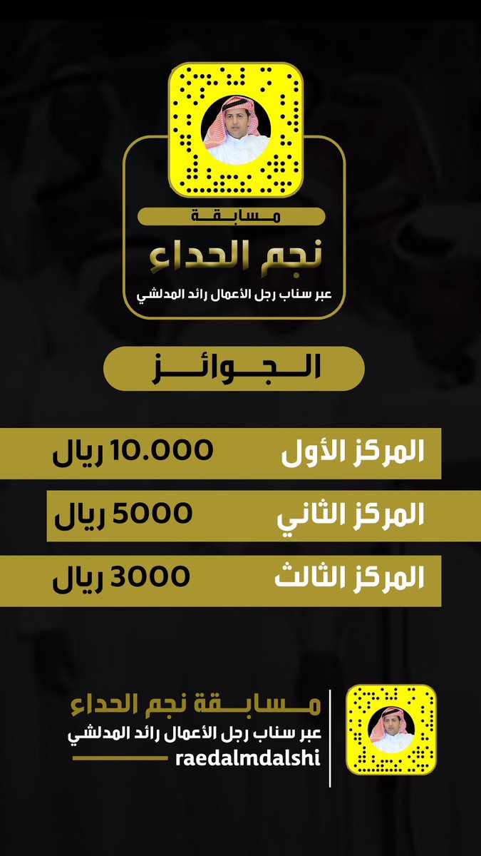solaim_poets's tweet photo. مسابقة نجم الحداء لموروث الزواميل عبر سناب رجل الأعمال #رائد_المدلشي بجوائز مالية قيمة، للمشاركة والآلية : 
 #مسابقة_سناب_رائد_المدلشي_لأفضل_زومالة https://t.co/g5iTET1Zxr