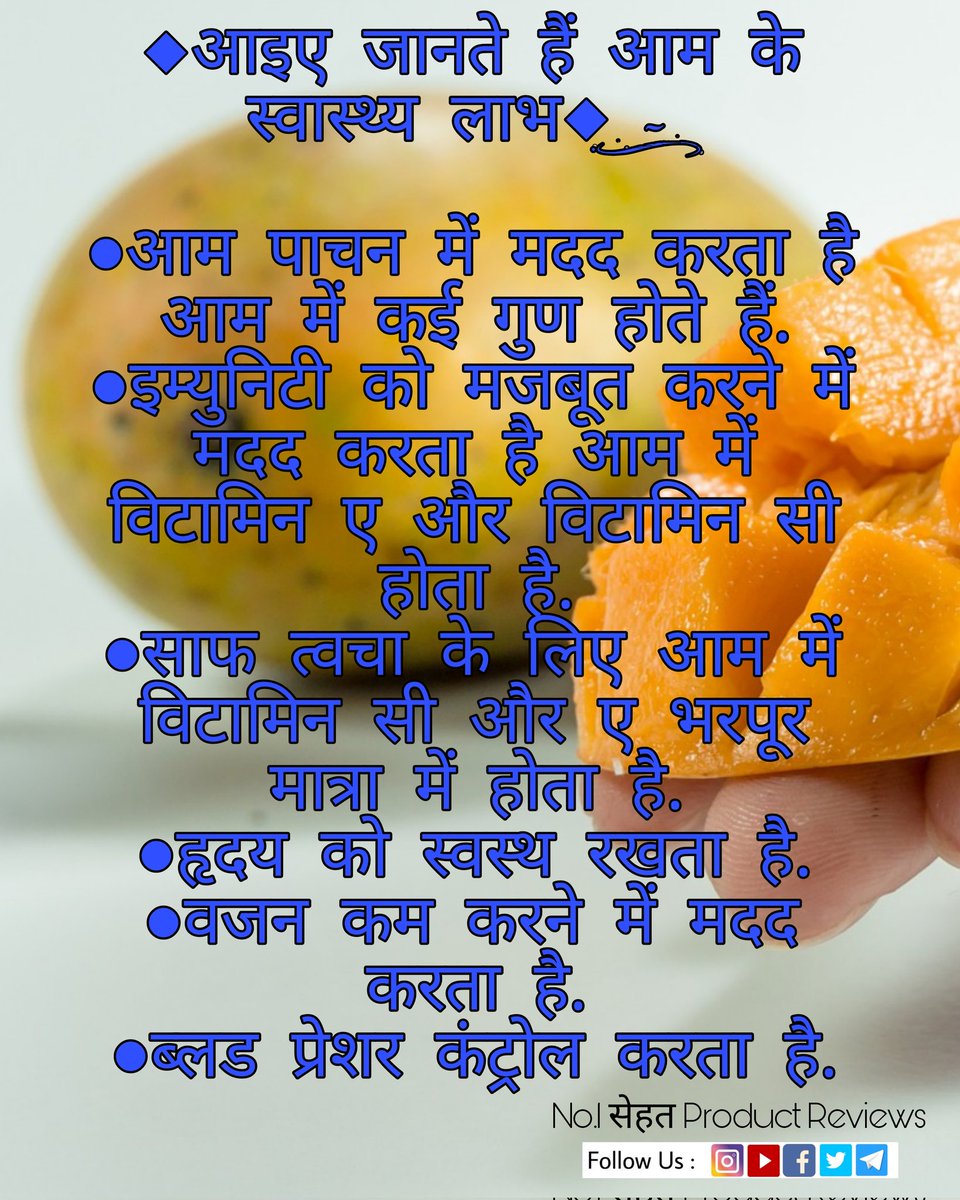 no1sehatproduct's tweet photo. .❤️ हेल्थ रिलेटेड नई-नई जानकारी पाने के लिए हमे फॉलो जरूर करे. 100%%% 👆 100%%% 👍
mango ke fayde
mango khane ke fayde
benefits of mango in hindi
#mangokhanekefayde
#benefitsofmango
#mango #health #healthquotes
#mangobenefits https://t.co/txLuzLe33A