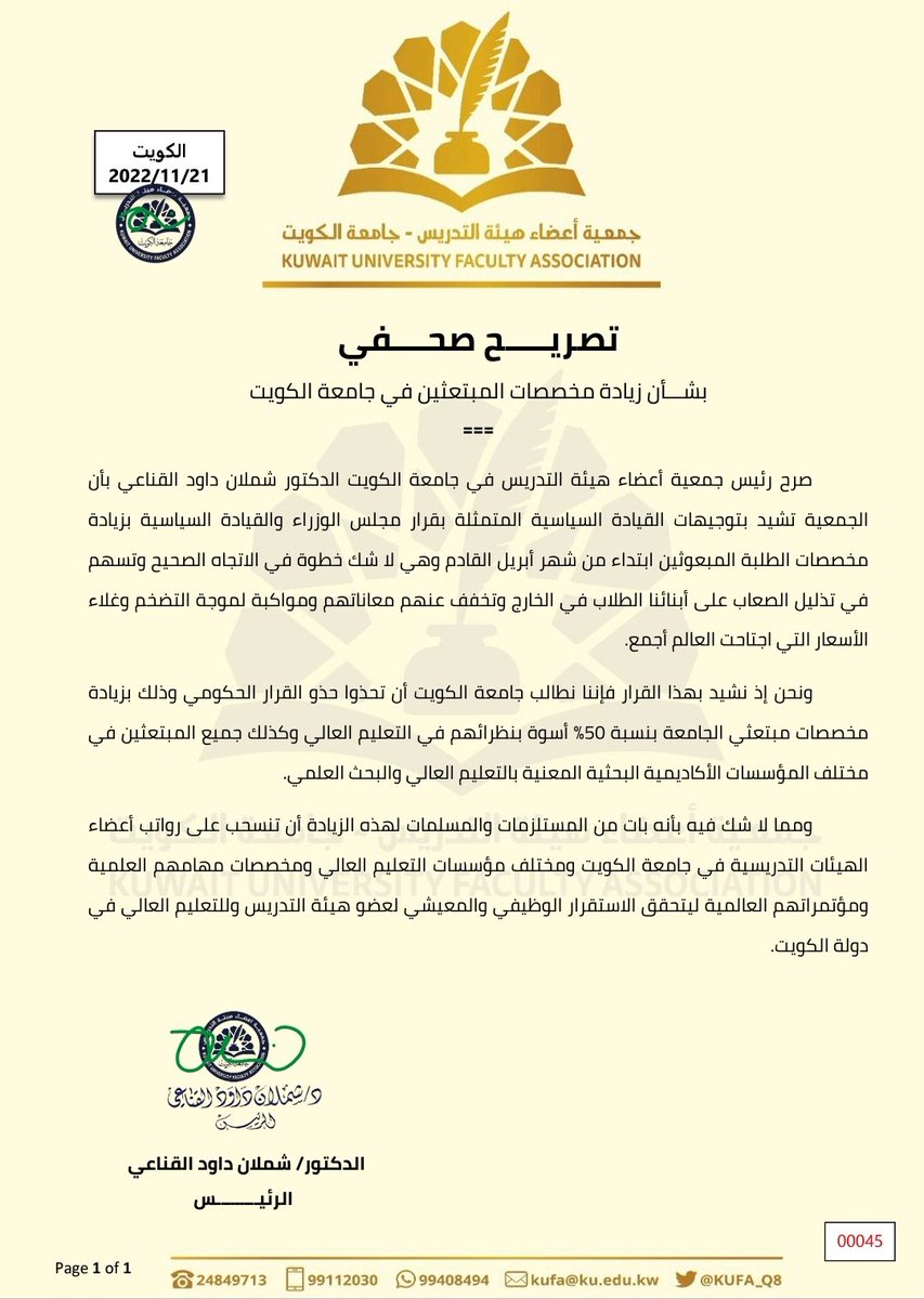 تصريح صحفي| الرئيس د. شملان داود القناعي:
[٢٠٢٢/١١/٢١]
===
○تشيد الجمعية في قرار الاستثمار في رأس المال البشري

○الخطوة القادمة هي زيادة مقاعد الابتعاث الخارجي

○ضرورة مراجعة رواتب أعضاء هيئة التدريس
#الكويت
#جامعة_الكويت