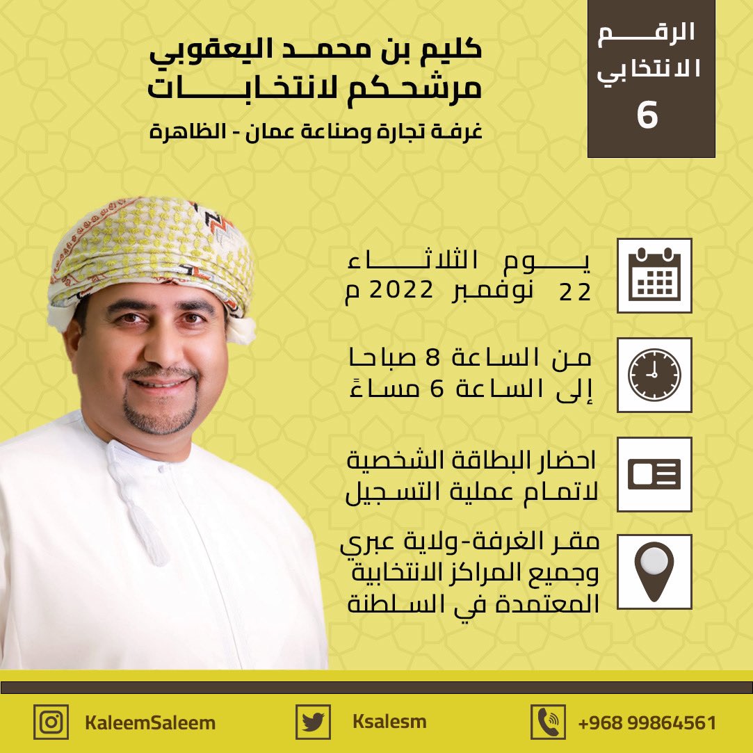 في انتظاركم من الساعة ٨ صباحا الى ٦ مساءً للتصويت في إنتخابات عضوية مجلس إدارة غرفة تجارة وصناعة عمان

#الظاهرة
#غرفة_تجارة_وصناعة_عمان 
#انتخابات_غرفة_تجارة_وصناعة_عمان
#عبري
#عمان