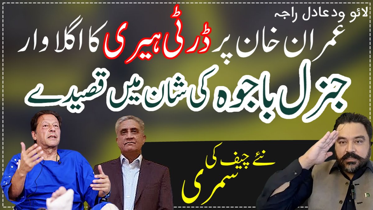 Who could be the next Chief of Army Staff | Dirty Harry's New Plan Against Imran Khan | Summary of COAS/CJCSC in limbo | Publicity Campaign for General Bajwa after Fact Focus Report
youtu.be/0vlsM_ClcQI