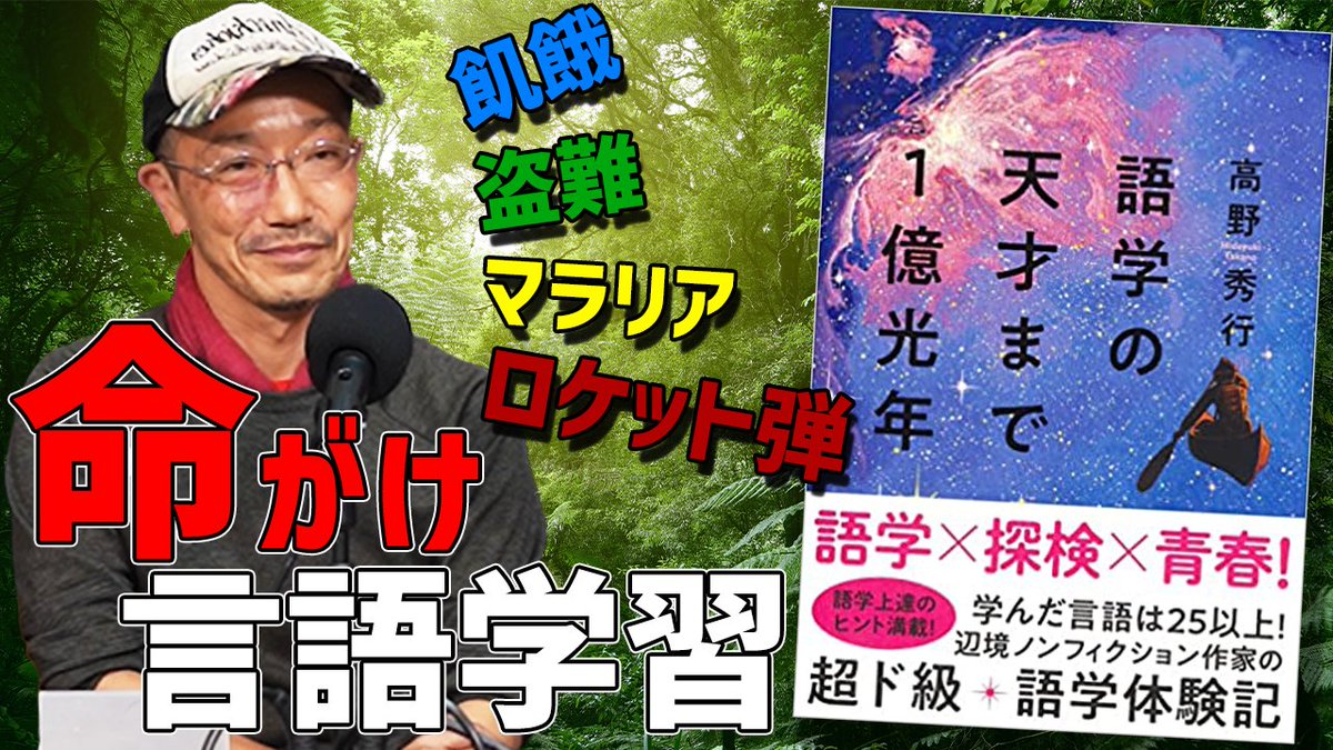 yuru_gengo's tweet photo. #ゆる言語学ラジオ 更新!
ノンフィクション作家の高野秀行さんゲスト回です。ヤバすぎる語学体験について聞きました。

・全財産を失ったら言語学習のチャンス

・��死しかけてアイデンティティを探す

・文字のない言語の学習テキストは自作する

https://t.co/2nS2xzLxmc https://t.co/GP0yB6urnw