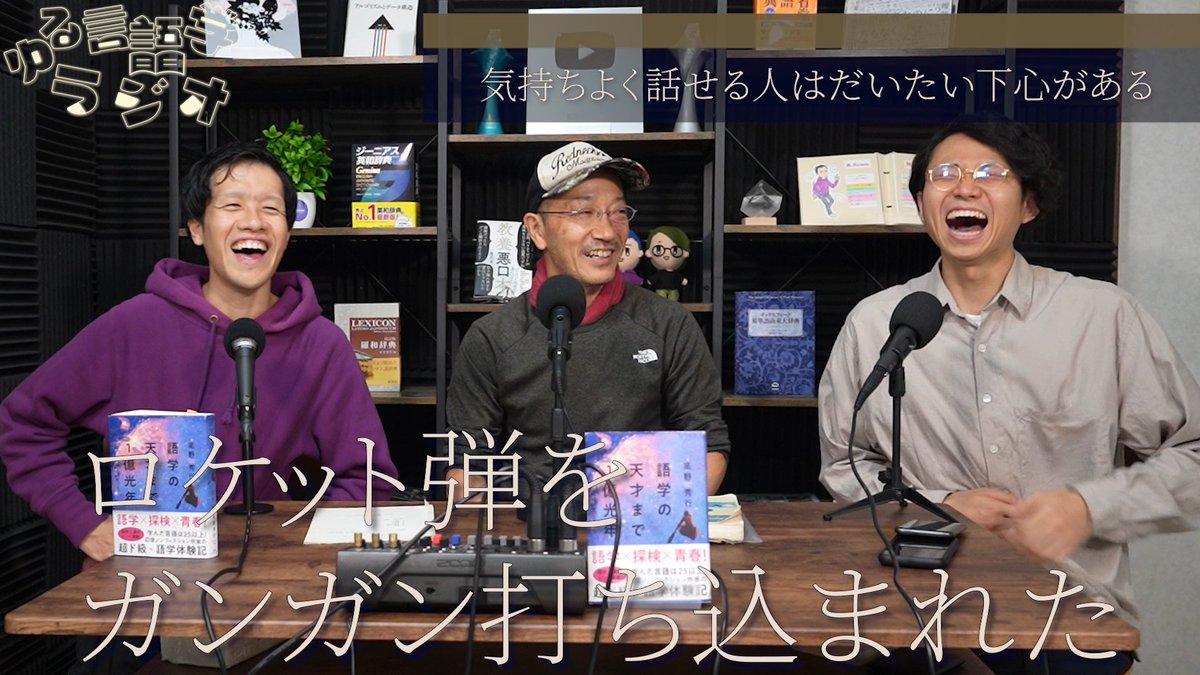 yuru_gengo's tweet photo. #ゆる言語学ラジオ 更新!
ノンフィクション作家の高野秀行さんゲスト回です。ヤバすぎる語学体験について聞きました。

・全財産を失ったら言語学習のチャンス

・��死しかけてアイデンティティを探す

・文字のない言語の学習テキストは自作する

https://t.co/2nS2xzLxmc https://t.co/GP0yB6urnw