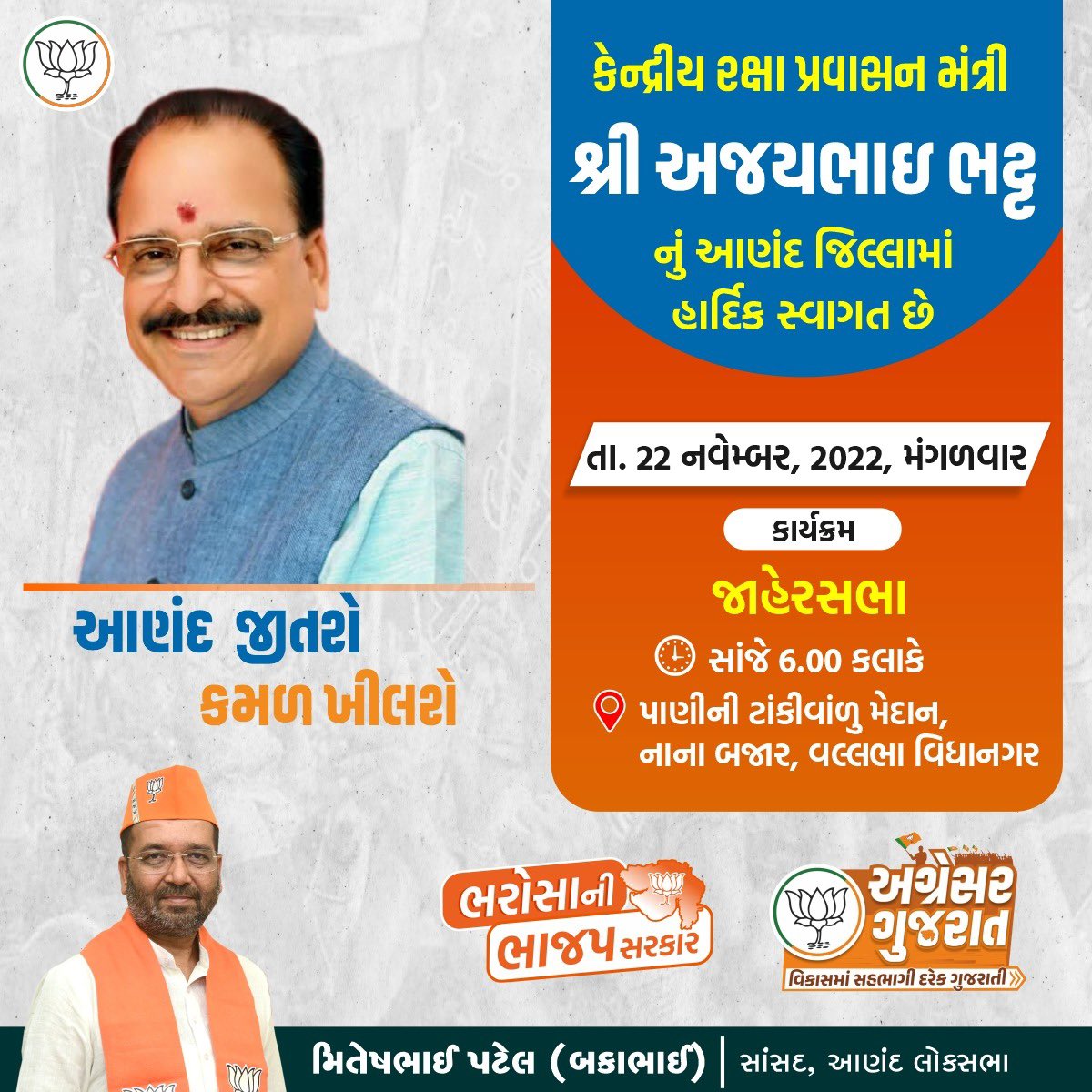 Miteshbhaibjp's tweet photo. આણંદ વિધાનસભાના ઉમેદવારના સમર્થનમા યોજાનાર જાહેરસભામા કેન્દ્રીય રક્ષા પ્રવાસન મંત્રી શ્રી @AjaybhattBJP4UK ઉપસ્થિત રહેશે.. #AayegiToBJPHi #BJP4Gujarat #BJP #ભાજપ_સાથે_અગ્રેસર_ગુજરાત #ભરોસાની_ભાજપ_સરકાર #કમળ_ખીલશે_ગુજરાત_જીતશે #આ_ગુજરાત_મેં_બનાવ્યું_છે #BJP #BJPMeansDevelopment https://t.co/8uhvxVEJ1H