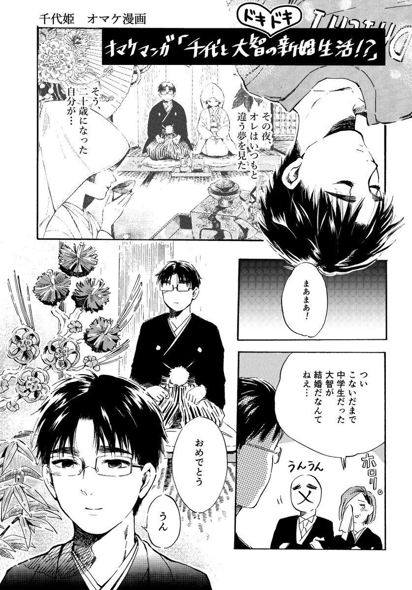 【千代姫】
#いい夫婦の日

▼同人誌「千代姫 零」のオマケ漫画として収録
https://t.co/lI1d2V7I90 