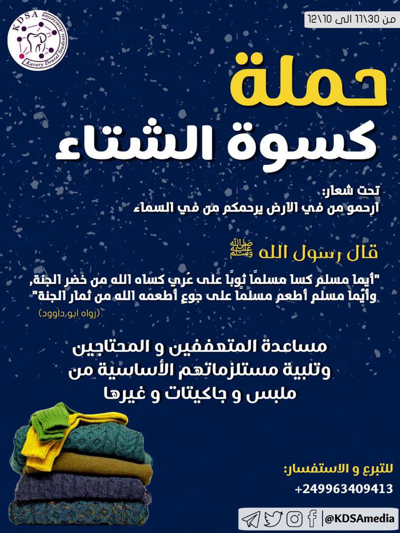 KDSAmedia's tweet photo. كسوة الشتاء
تحت شعار (إرحموا من في الأرض يرحمكم من في السماء)

أكيد كلنا عندنا ملابس ليها فترة وماف زول بلبسها دي ممكن تسعد انسان في الشتاء دا 
للتبرع أو الاستفسار:
0122006484
0916968910
0912214178

#اللجنة_الخيرية
#مجلس_التحرير https://t.co/kxYchBh0FQ