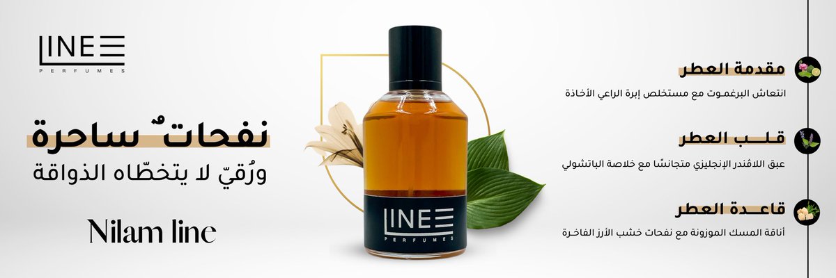 #NILAMLINE
نفحات ٌ ساحرة، ورُقي لا يتخطّاه الذواقة✨.

Lineperfume.com